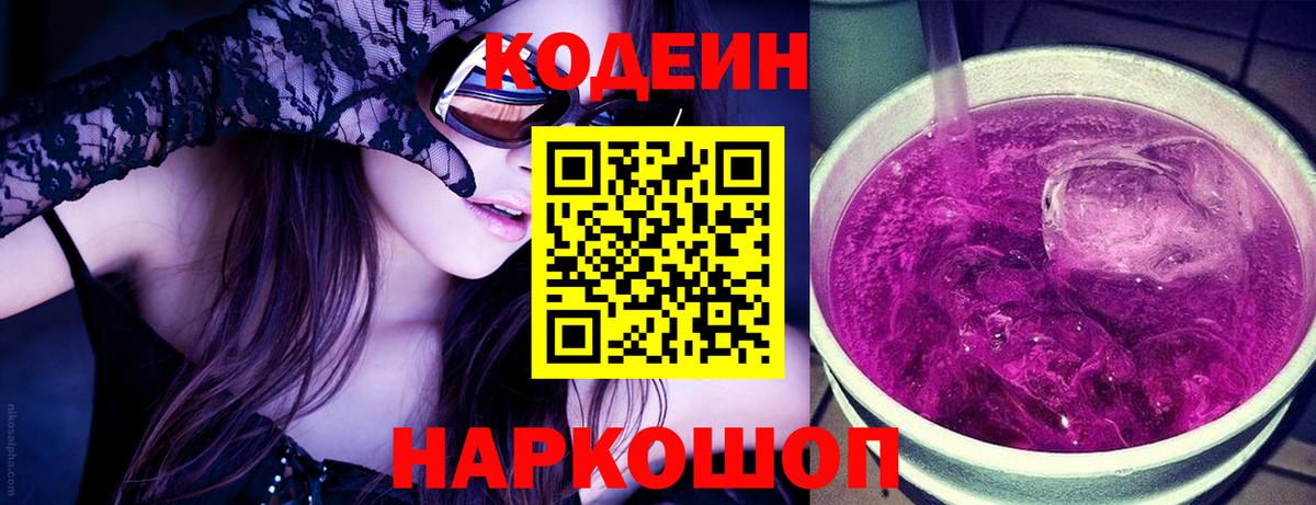 Кодеин Purple Drank Копейск