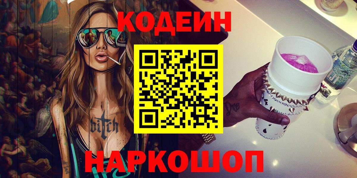 Кодеин Purple Drank  Вход с VPN  Копейск  Кодеин напиток Lean (лин) 